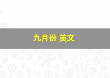 九月份 英文